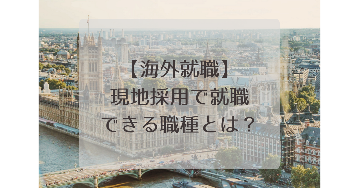 現地採用で就職しやすい職種とは